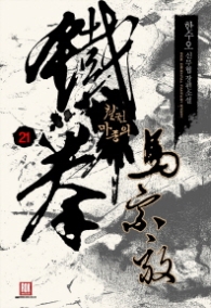 철권 마종의 21(랩)